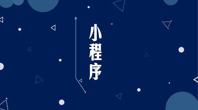 古镇镇微信小程序开发公司分析企业如何发挥小程序的作用